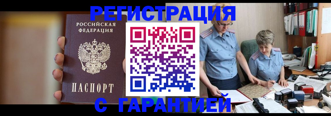 прописка для работы в Лакинске